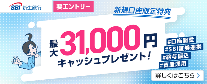 SBI新生銀行新規口座開設者に最大31,000円キャッシュプレゼント