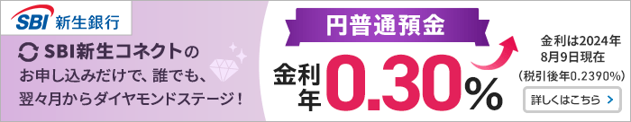 ダイヤモンドステージ円普通預金金利