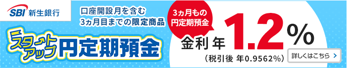 SBI新生銀行新規口座開設者限定特別金利の円定期預金