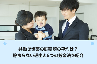 共働き世帯の貯蓄額の平均は？貯まらない理由と5つの貯金法を紹介