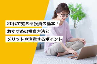 20代で始める投資の基本！おすすめの投資方法とメリットや注意するポイント