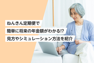 ねんきん定期便で簡単に将来の年金額がわかる！？見方やシミュレーション方法を紹介